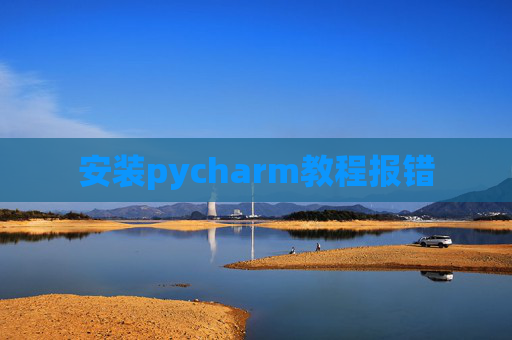 安装pycharm教程报错