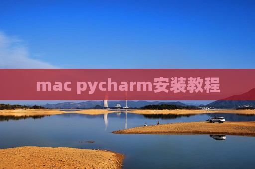 mac pycharm安装教程