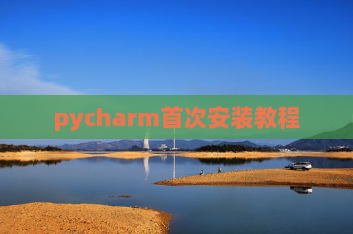pycharm首次安装教程