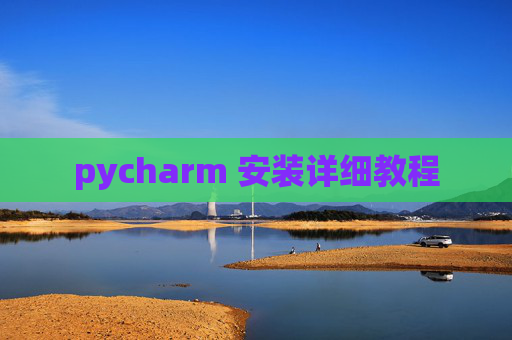 pycharm 安装详细教程