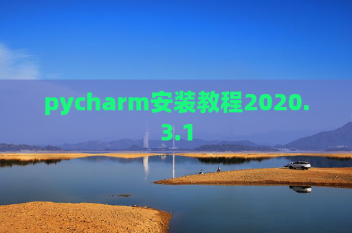 pycharm安装教程2020.3.1