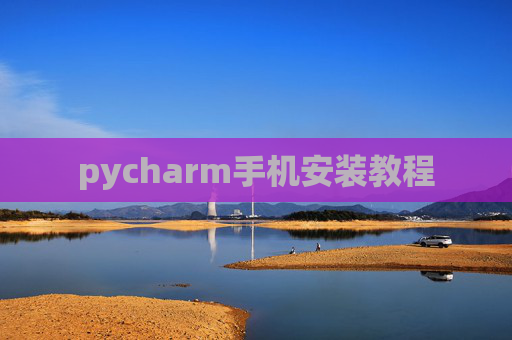pycharm手机安装教程 pycharm手机安装教程